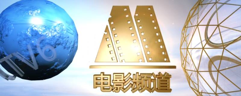 cctv6是不是央视的