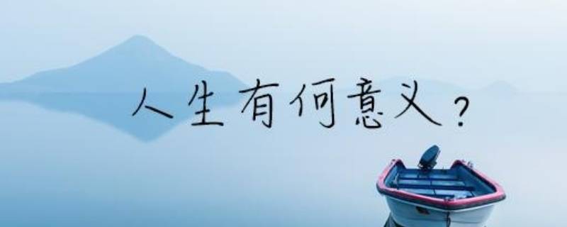 人生目的的作用