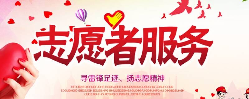 志愿服务是什么