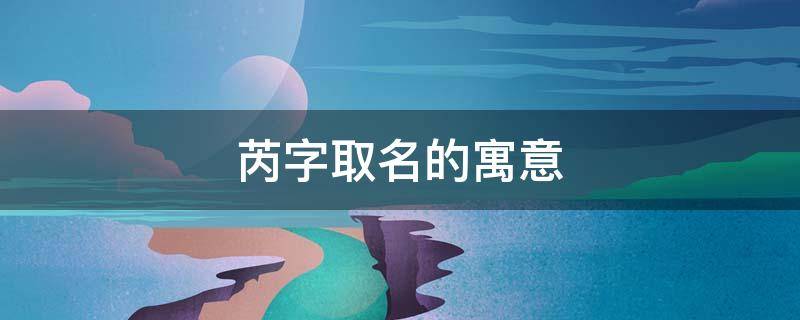 芮字取名的寓意