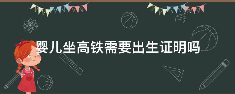 婴儿坐高铁需要出生证明吗