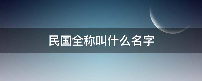 民国全称叫什么名字