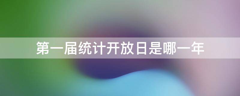 第一届统计开放日是哪一年