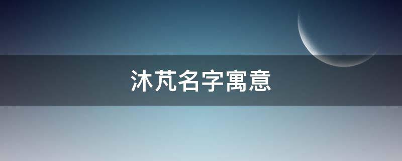 沐芃名字寓意