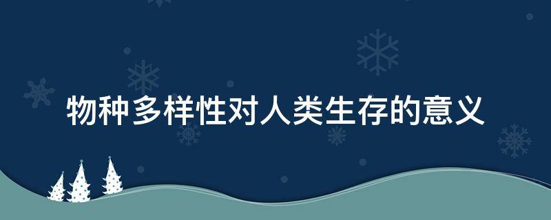 物种多样性对人类生存的意义