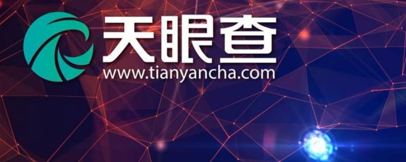 天眼查显示公司已监控是什么意思