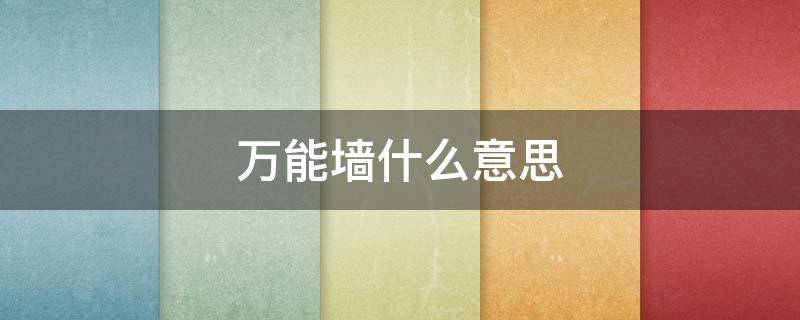 万能墙什么意思