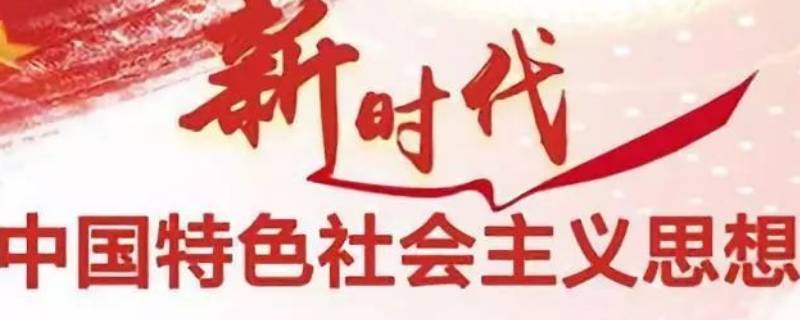 新时代提出的理论依据是
