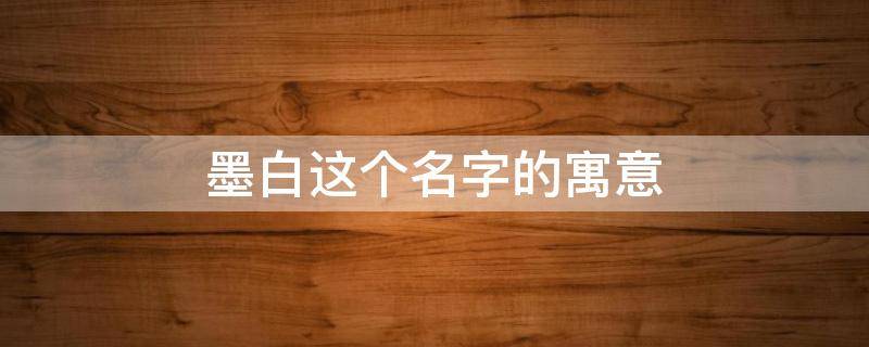 墨白这个名字的寓意