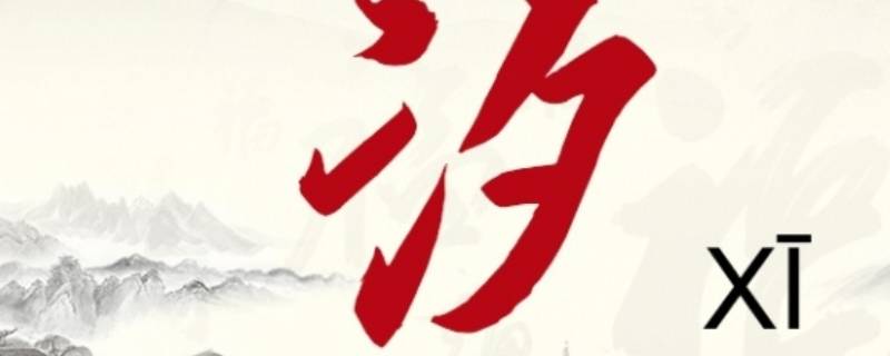 槿汐名字的含义是什么