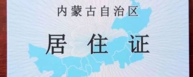 居民住址什么意思