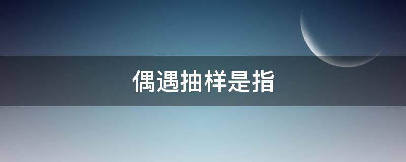 偶遇抽样是指