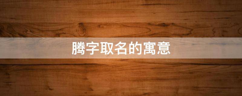 腾字取名的寓意