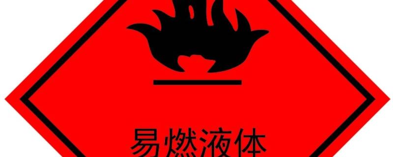 易燃液体的闪点等于或低于多少度