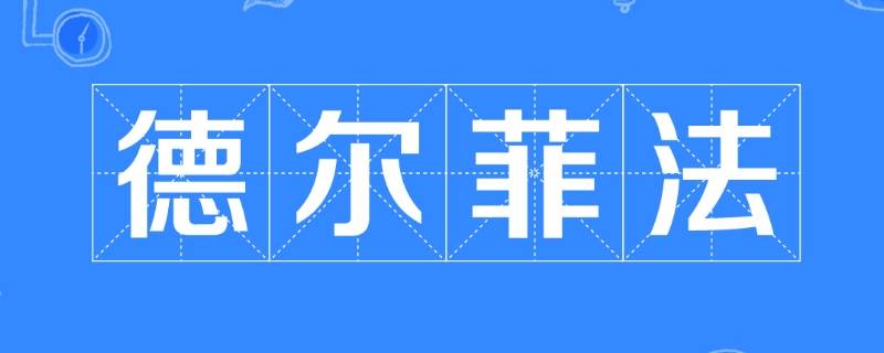 德尔菲法又叫什么法
