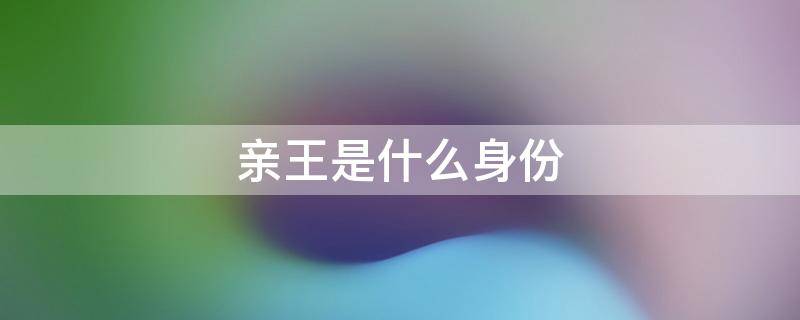 亲王是什么身份