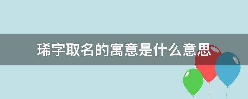 琋字取名的寓意是什么意思