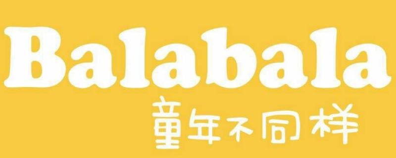 巴拉巴拉和迷你巴拉巴拉区别