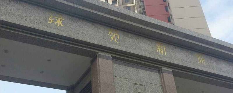 海沧绿苑新城属于哪个街道