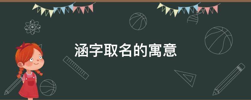涵字取名的寓意