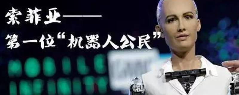 历史上首个获得公民身份的机器人是