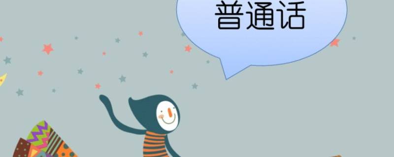 普通话语音词汇的标准是