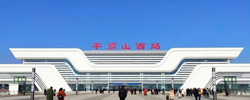平顶山西站和宝丰站是一个地方吗