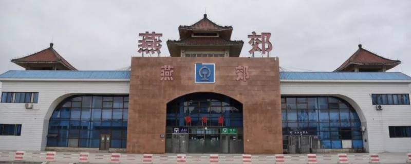 燕京理工学院离哪个火车站近