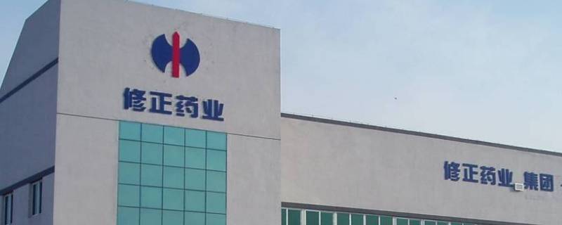 修正集团和修正药业是一家吗