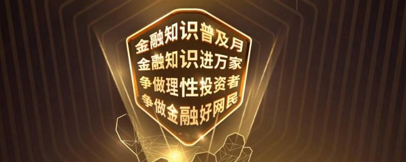 金融知识普及月是几月