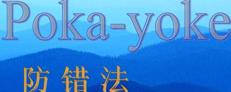 防错法在什么加以防治