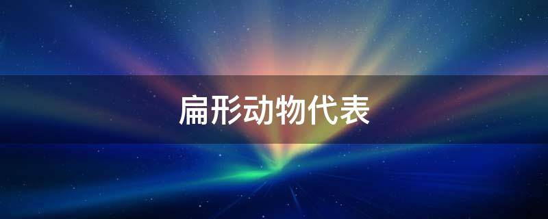 扁形动物代表
