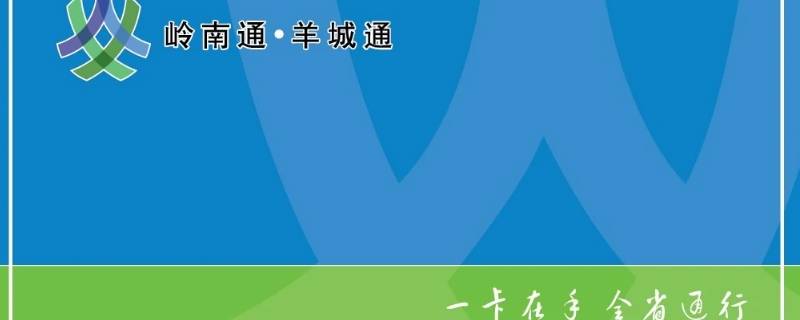 羊城通可以在深圳用吗