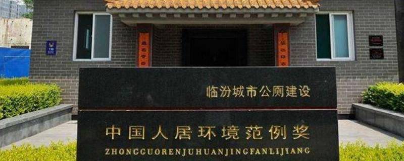 临汾公厕获得什么奖