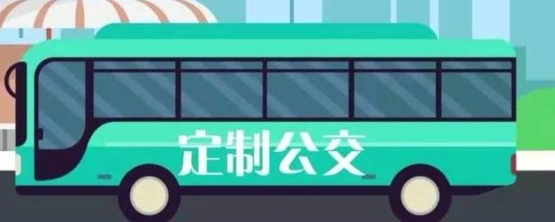 定制公交什么意思