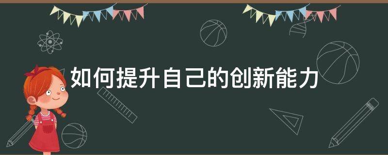 如何提升自己的创新能力