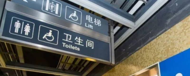 地铁有厕所吗