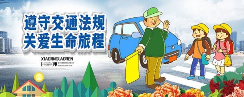 交通警示语