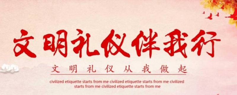 文明礼仪的重要性