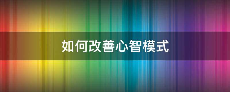 如何改善心智模式