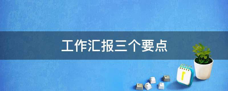 工作汇报三个要点