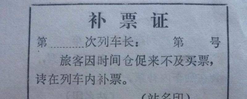 高铁去哪里补票