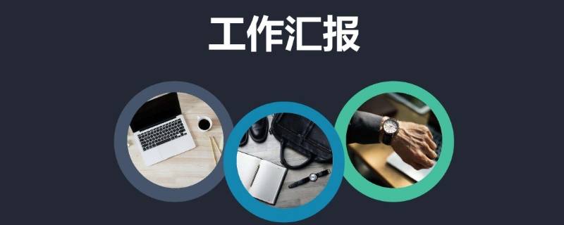 作工作汇报还是做工作汇报