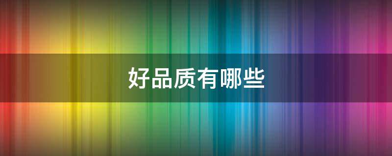好品质有哪些
