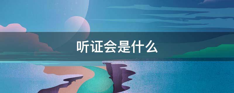 听证会是什么
