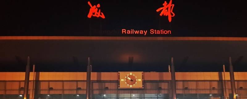 成都南站和东站区别