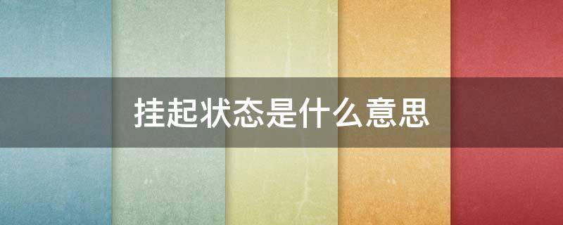 挂起状态是什么意思