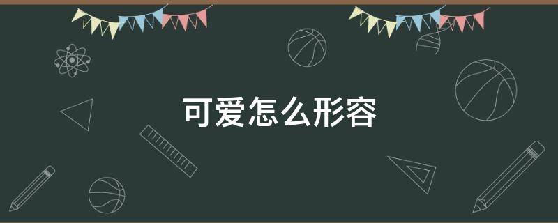 可爱怎么形容