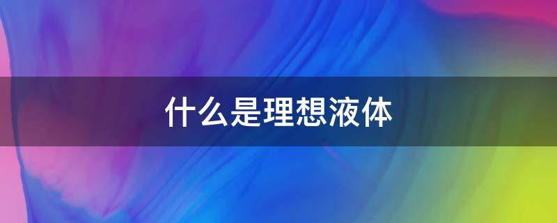 什么是理想液体