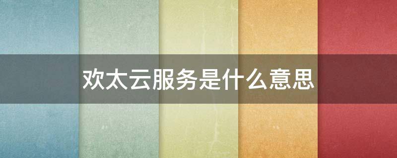 欢太云服务是什么意思